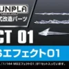 1/144 Builders Parts: Effect #01