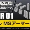 Builders Parts HD: MS Armor 01