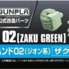 1/144 Builders Parts: MS Hand 02 (Zeon) Zaku Green
