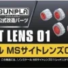 Builders Parts: MS Sight Lens 01 (Red)