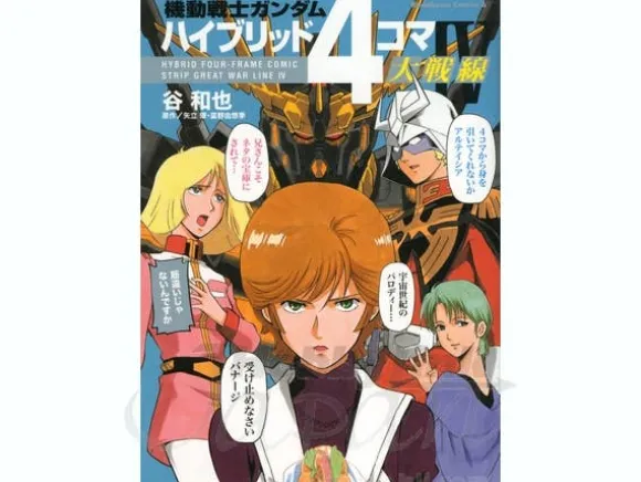 Comic Gundam Hybrid 4koma Daisennsen #4