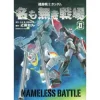 Comic Gundam Nameless Battle #02