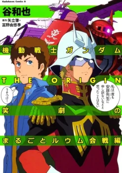 Comic Gundam The Origin Shougeki no Marugoto Luumu