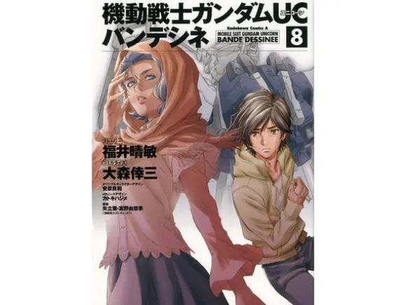 Comic Gundam UC Bande Dessinee #8