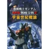 Gundam Mobile Suit Strategic Analysis 2