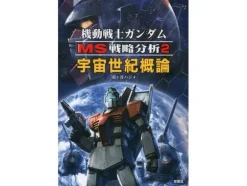 Gundam Mobile Suit Strategic Analysis 2