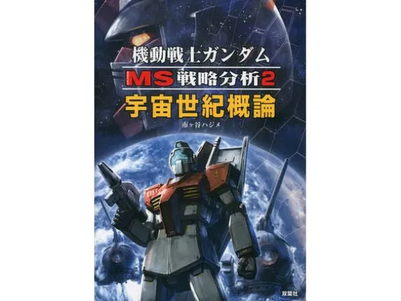 Gundam Mobile Suit Strategic Analysis 2
