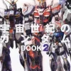 Mobile Suit Complete Works 19 Universal Century Gundam BOOK 2