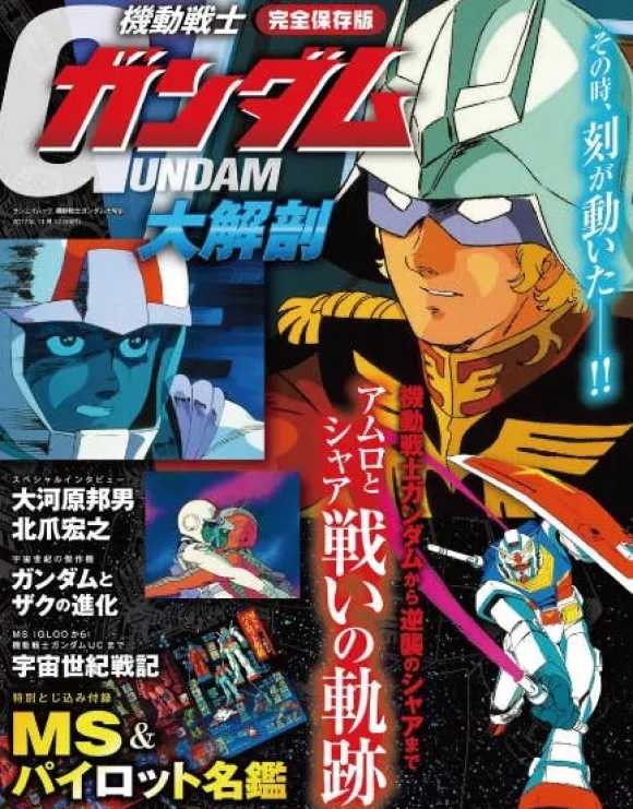 Mobile Suit Gundam Encyclopedia