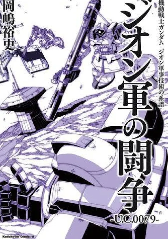 Mobile Suit Gundam Genealogy of Zeon Military Technology Zeon Army Struggle U.C.0079
