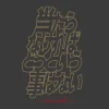 Mobile Suit Gundam: [It Doesn't Matter If It Doesn't Hit You] T-Shirt / Sumi-L