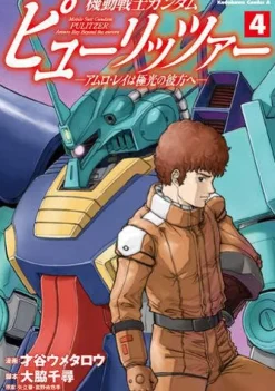 Mobile Suit Gundam PULITZER -Amuro Ray Beyond the Aurora- #4
