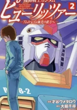 Mobile Suit Gundam PULITZER -Amuro Ray Beyond the Aurora- #2