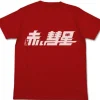 Mobile Suit Gundam: Red Comet T-Shirt / Red-L