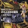 Mobile Suit Gundam 0080 War in the Pocket #01 (Manga)