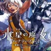 Mobile Suit Gundam Witch of Mercury Vanadis Heart #2