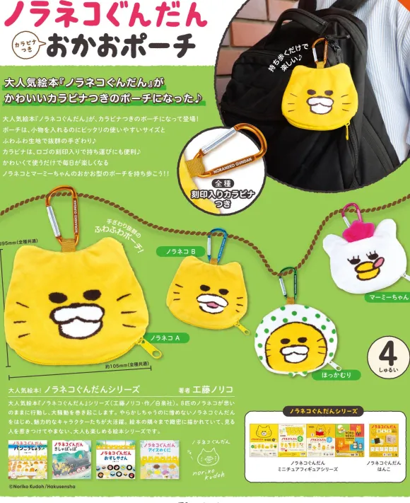 Noraneko Gundan Face Pouch with Carabiner BOX: 1Box (12pcs) (Reissue)